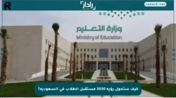 كيف ستحول رؤية 2030 مستقبل الطلاب في السعودية؟